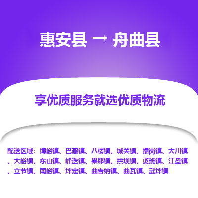 惠安至舟曲物流专线报价及注意事项