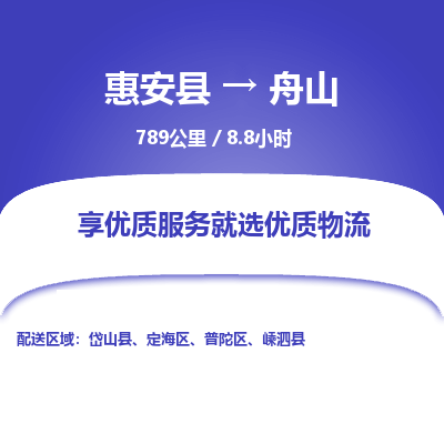 惠安县到舟山物流专线，集约化一站式货运模式