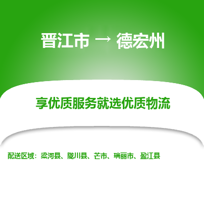 晋江到德宏州物流专线，集约化一站式货运模式