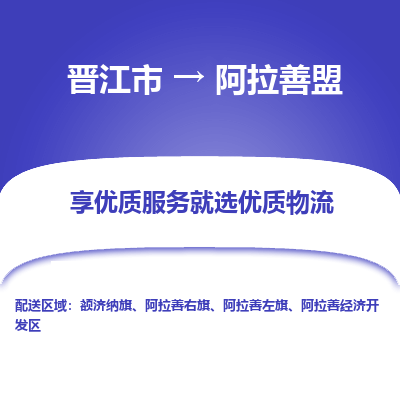 晋江到阿拉善盟物流专线，集约化一站式货运模式