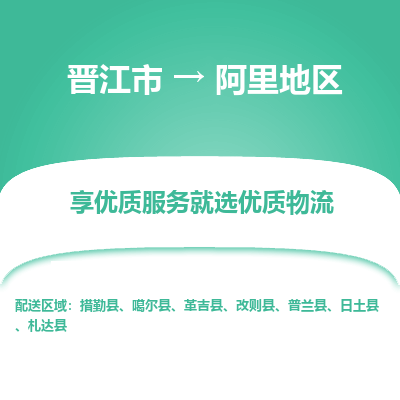 晋江到阿里地区物流专线，集约化一站式货运模式