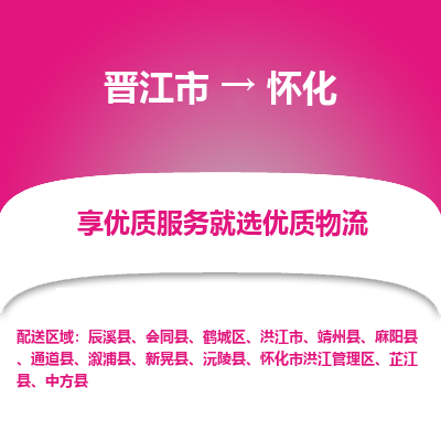 晋江到怀化物流专线，集约化一站式货运模式