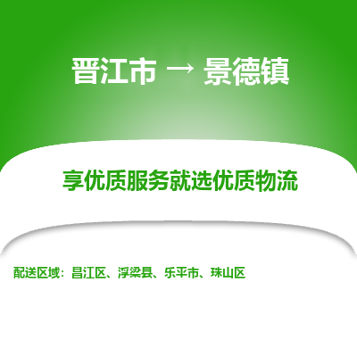 晋江到景德镇物流专线，集约化一站式货运模式