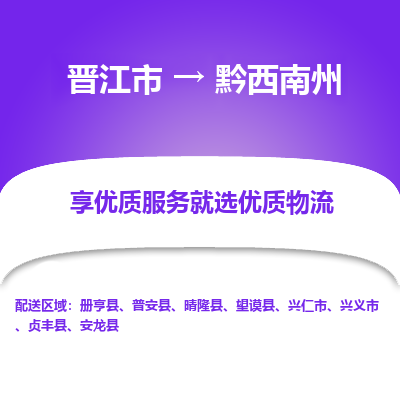 晋江到黔西南州物流专线，集约化一站式货运模式