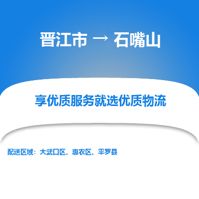 晋江到石嘴山物流专线，集约化一站式货运模式