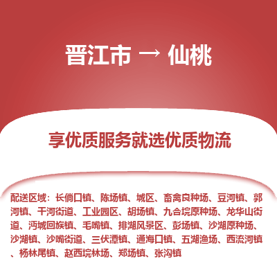 晋江到仙桃物流专线，集约化一站式货运模式