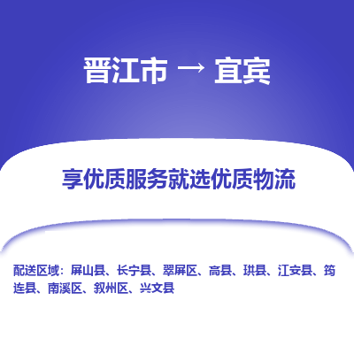 晋江到宜宾物流专线，集约化一站式货运模式