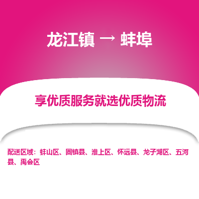 龙江镇到蚌埠五河县物流专线-龙江镇至蚌埠五河县运输公司-顺德龙江到华东物流