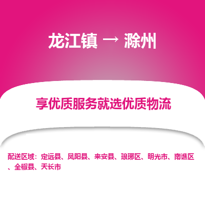 龙江镇到滁州琅琊区物流专线-龙江镇至滁州琅琊区运输公司-顺德龙江到华东物流