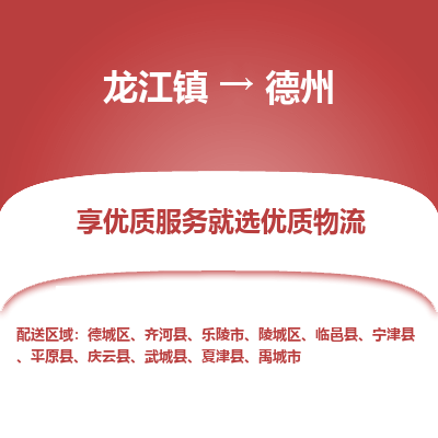 龙江镇到德州禹城市物流专线-龙江镇至德州禹城市运输公司-顺德龙江到华东物流