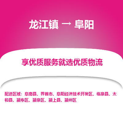 龙江镇到阜阳颍泉区物流专线-龙江镇至阜阳颍泉区运输公司-顺德龙江到华东物流