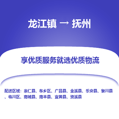 龙江镇到抚州广昌县物流专线-龙江镇至抚州广昌县运输公司-顺德龙江到华东物流