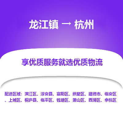 龙江镇到杭州滨江区物流专线-龙江镇至杭州滨江区运输公司-顺德龙江到华东物流