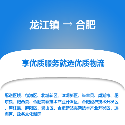 龙江镇到合肥庐阳区物流专线-龙江镇至合肥庐阳区运输公司-顺德龙江到华东物流