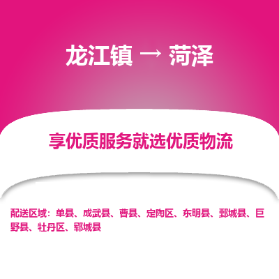 龙江镇到菏泽单县物流专线-龙江镇至菏泽单县运输公司-顺德龙江到华东物流