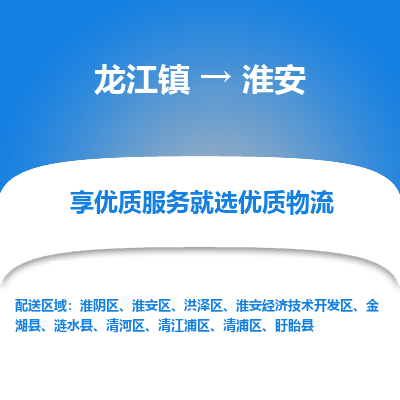 龙江镇到淮安清江浦区物流专线-龙江镇至淮安清江浦区运输公司-顺德龙江到华东物流