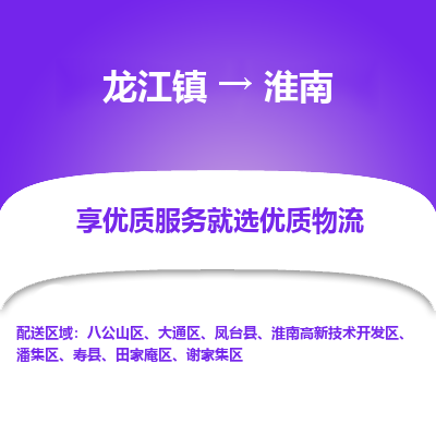 龙江镇到淮南谢家集区物流专线-龙江镇至淮南谢家集区运输公司-顺德龙江到华东物流