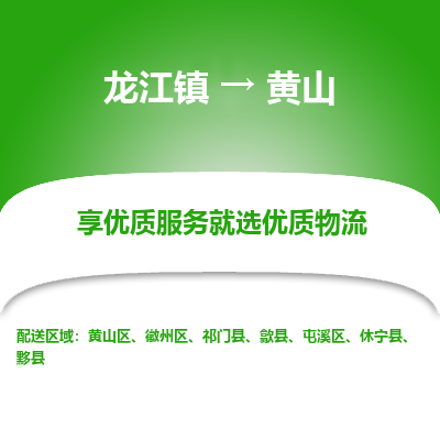 龙江镇到黄山黟县物流专线-龙江镇至黄山黟县运输公司-顺德龙江到华东物流