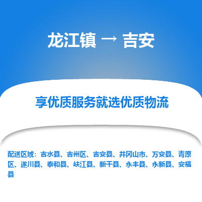 龙江镇到吉安万安县物流专线-龙江镇至吉安万安县运输公司-顺德龙江到华东物流