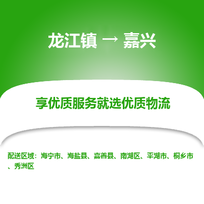 龙江镇到嘉兴海盐县物流专线-龙江镇至嘉兴海盐县运输公司-顺德龙江到华东物流