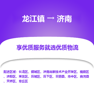 龙江镇到济南历下区物流专线-龙江镇至济南历下区运输公司-顺德龙江到华东物流