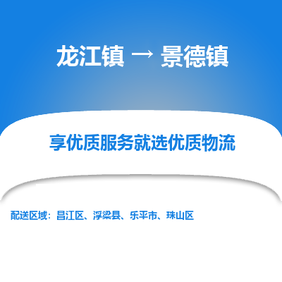 龙江镇到景德镇昌江区物流专线-龙江镇至景德镇昌江区运输公司-顺德龙江到华东物流