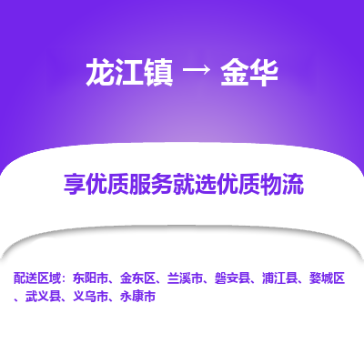 龙江镇到金华永康市物流专线-龙江镇至金华永康市运输公司-顺德龙江到华东物流