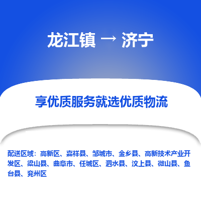 龙江镇到济宁鱼台县物流专线-龙江镇至济宁鱼台县运输公司-顺德龙江到华东物流