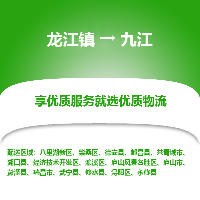 龙江镇到九江武宁县物流专线-龙江镇至九江武宁县运输公司-顺德龙江到华东物流