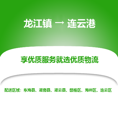 龙江镇到连云港赣榆区物流专线-龙江镇至连云港赣榆区运输公司-顺德龙江到华东物流