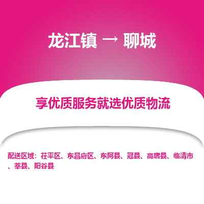 龙江镇到聊城东昌府区物流专线-龙江镇至聊城东昌府区运输公司-顺德龙江到华东物流