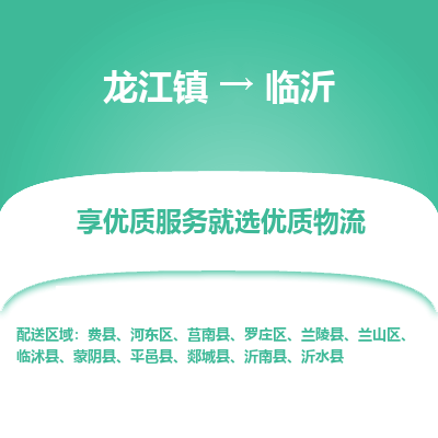 龙江镇到临沂蒙阴县物流专线-龙江镇至临沂蒙阴县运输公司-顺德龙江到华东物流