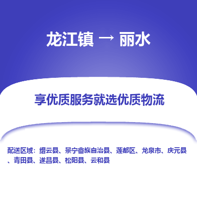 龙江镇到丽水缙云县物流专线-龙江镇至丽水缙云县运输公司-顺德龙江到华东物流