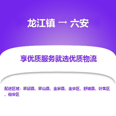 龙江镇到六安金安区物流专线-龙江镇至六安金安区运输公司-顺德龙江到华东物流