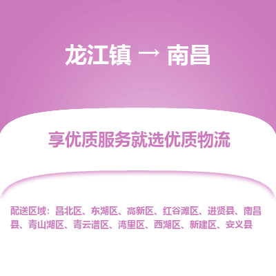 龙江镇到南昌红谷滩区物流专线-龙江镇至南昌红谷滩区运输公司-顺德龙江到华东物流