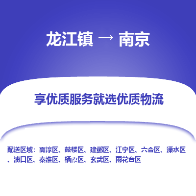 龙江镇到南京溧水区物流专线-龙江镇至南京溧水区运输公司-顺德龙江到华东物流