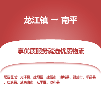 龙江镇到南平邵武市物流专线-龙江镇至南平邵武市运输公司-顺德龙江到华东物流