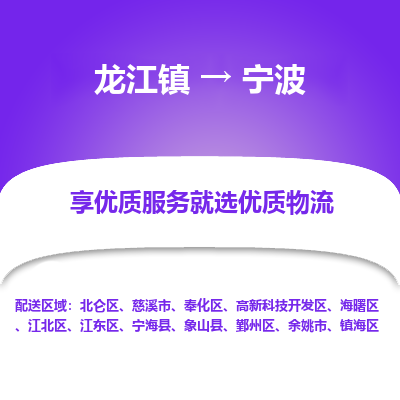 龙江镇到宁波慈溪市物流专线-龙江镇至宁波慈溪市运输公司-顺德龙江到华东物流