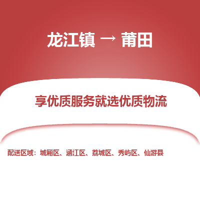 龙江镇到莆田涵江区物流专线-龙江镇至莆田涵江区运输公司-顺德龙江到华东物流