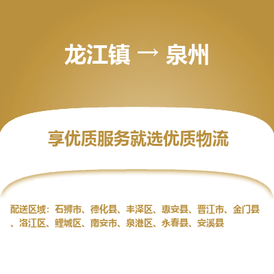 龙江镇到泉州金门县物流专线-龙江镇至泉州金门县运输公司-顺德龙江到华东物流