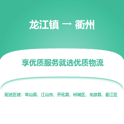 龙江镇到衢州柯城区物流专线-龙江镇至衢州柯城区运输公司-顺德龙江到华东物流