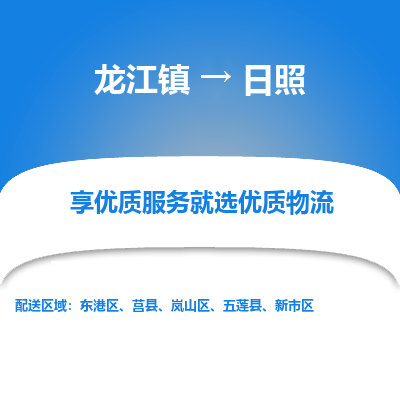 龙江镇到日照莒县物流专线-龙江镇至日照莒县运输公司-顺德龙江到华东物流