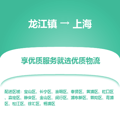 龙江镇到上海浦东新区物流专线-龙江镇至上海浦东新区运输公司-顺德龙江到华东物流