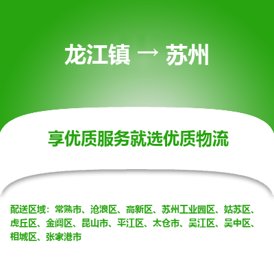 龙江镇到苏州沧浪区物流专线-龙江镇至苏州沧浪区运输公司-顺德龙江到华东物流