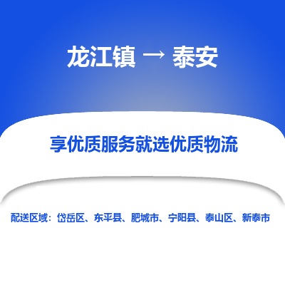 龙江镇到泰安宁阳县物流专线-龙江镇至泰安宁阳县运输公司-顺德龙江到华东物流