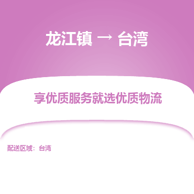 龙江镇到台湾台中市物流专线-龙江镇至台湾台中市运输公司-顺德龙江到华东物流