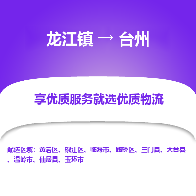 龙江镇到台州临海市物流专线-龙江镇至台州临海市运输公司-顺德龙江到华东物流