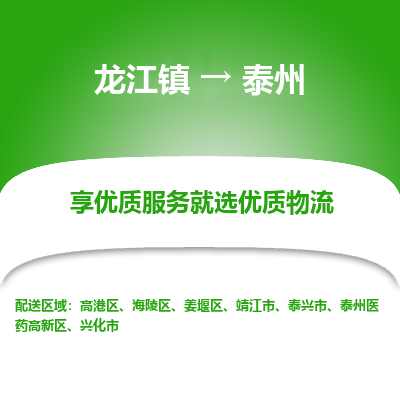 龙江镇到泰州靖江市物流专线-龙江镇至泰州靖江市运输公司-顺德龙江到华东物流