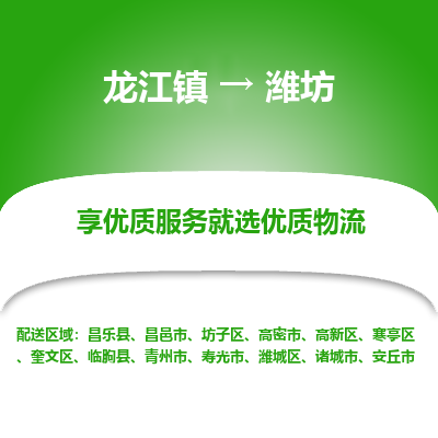 龙江镇到潍坊昌邑市物流专线-龙江镇至潍坊昌邑市运输公司-顺德龙江到华东物流