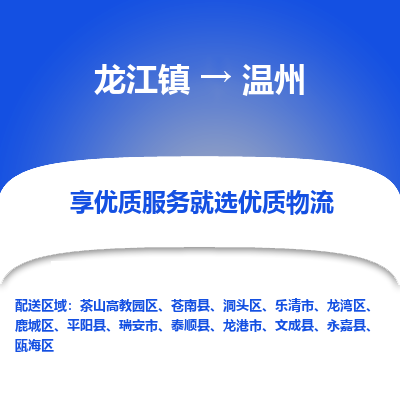 龙江镇到温州洞头区物流专线-龙江镇至温州洞头区运输公司-顺德龙江到华东物流